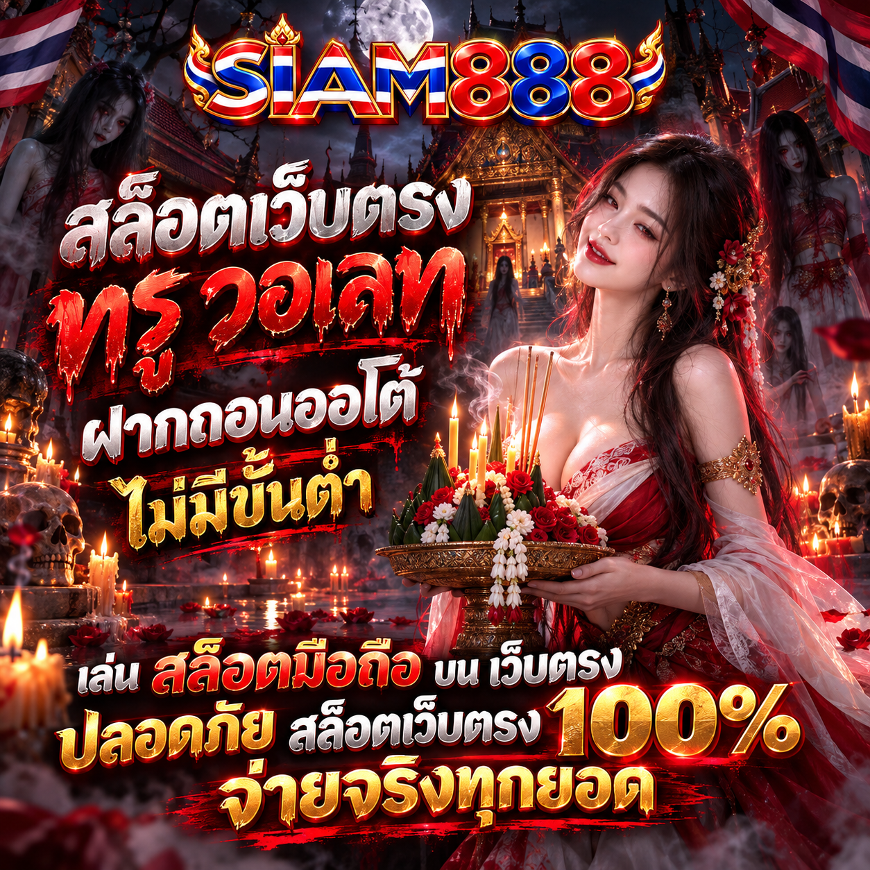 สล็อตเว็บตรง APIแท้ 100% ปี 2026 siam888